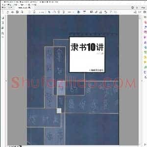 隶书10讲 方传鑫 上海书画出版社2003