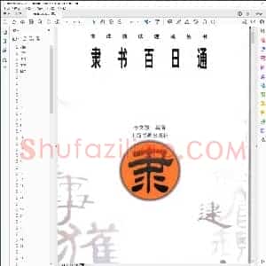 隶书百日通