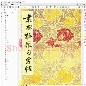 隶书标准习字贴