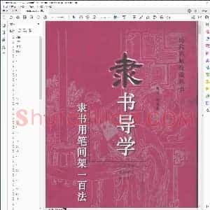 隶书导学 隶书用笔间架一百法