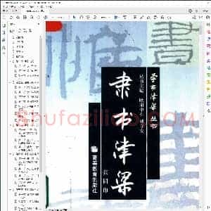隶书津梁 2