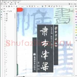 隶书津梁