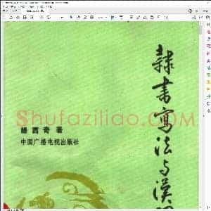隶书写法与汉碑注释