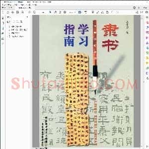 隶书学习指南