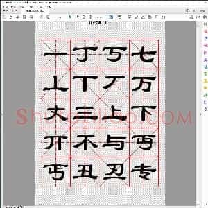 隶书字典 收录二万汉字 上