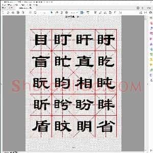 隶书字典 收录二万汉字 下