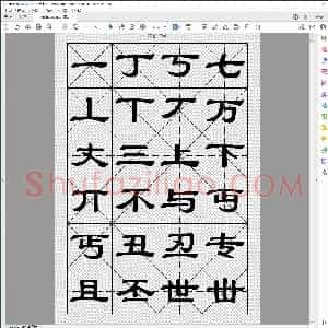 隶书字典 收入二万汉字