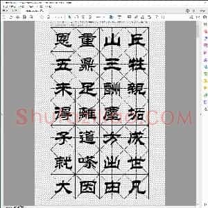 莲池大师七笔勾 隶书字帖