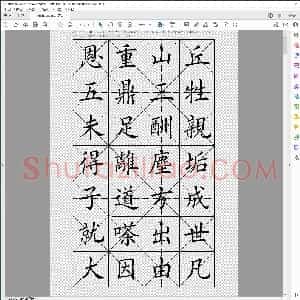 莲池大师七笔勾 田英章楷书