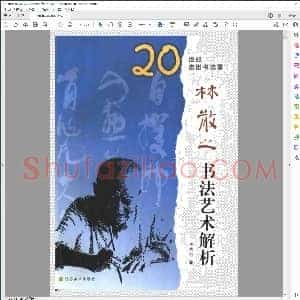 林散之书法艺术解析