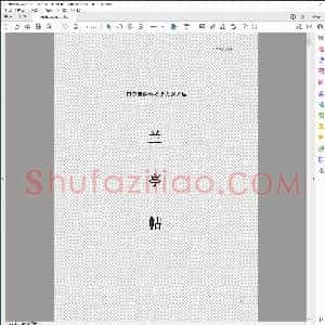 临兰亭记 行书 毛笔字帖
