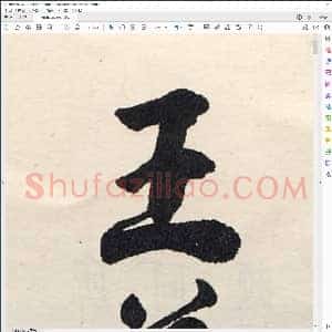 临钟繇千字文