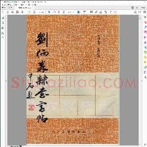 刘炳森 隶书字帖