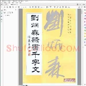 刘炳森隶千字文标注版