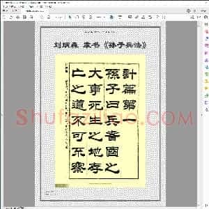 刘炳森隶书 孙子兵法