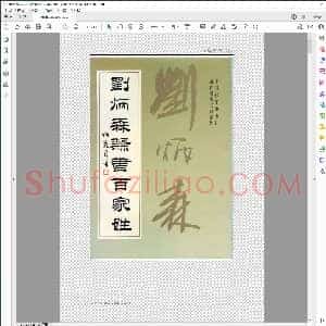 刘炳森隶书百家姓