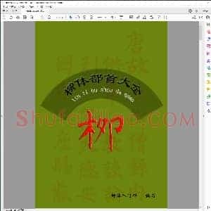 柳体部首大全