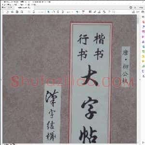 柳体楷书大字结构四十八法