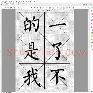 柳体书法大字帖 最常用的1000个汉字
