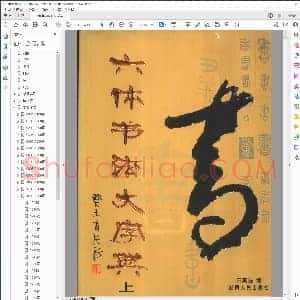 六体书法大字典