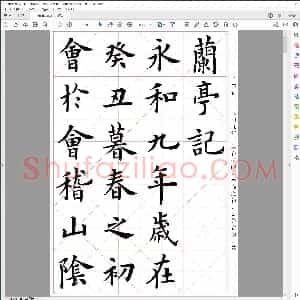卢中南 临兰亭记 米字格