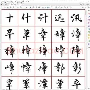 吕建德行楷七千字