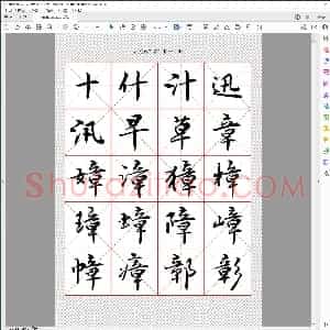 吕建德行书字帖 上册