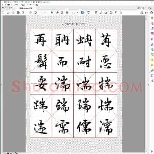 吕建德行书字帖 下册