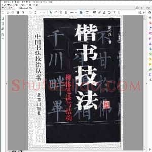 毛笔楷书 柳体笔法与结构