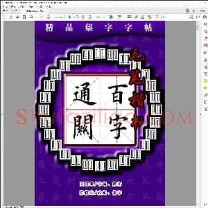 毛笔楷书百字通关