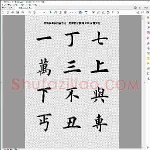 毛笔楷书范本