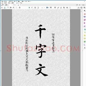 毛笔楷书千字文 高清版字帖