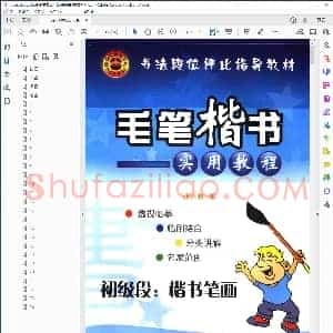 毛笔楷书实用教程初级段楷书笔画