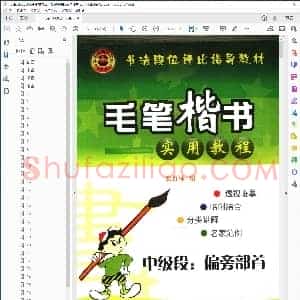 毛笔楷书实用教程中级段偏旁部首