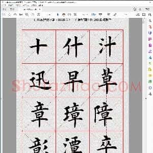 毛笔楷书字范 3500字 非常实用！绝对经典！