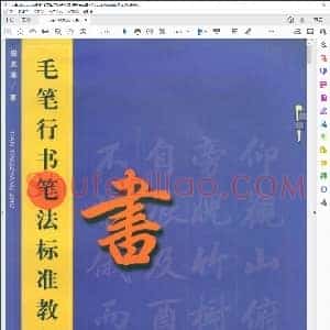 毛笔行书标准教程 笔法 田英章