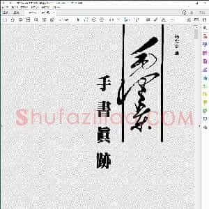 毛泽东手书真迹 文稿卷
