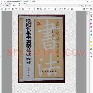 孟繁禧欧体解析字帖