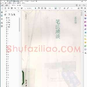 孟会祥 笔法琐谈 海燕出版社2013