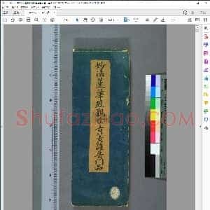妙法莲华经观世音菩萨普门品 1660年笔彩印本