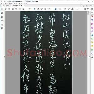 明 清刻王铎拟山园帖卷八