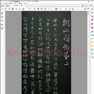 明 清刻王铎拟山园帖卷二