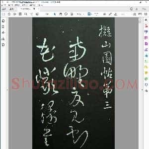 明 清刻王铎拟山园帖卷三
