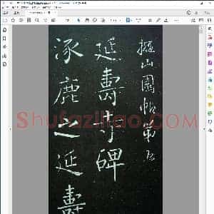 明 清刻王铎拟山园帖卷五