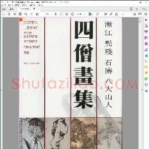 明 四僧画集渐江 髡残 石涛 八大山人