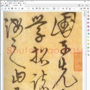 明 宋克 草书进学解