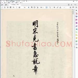 明 宋克 书急就章
