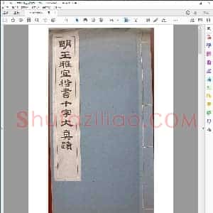 明 王宠 楷书 千字文