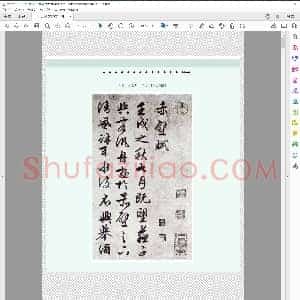 明 文征明 赤壁赋 清晰版