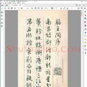 明 文征明 书法 行书 滕王阁序